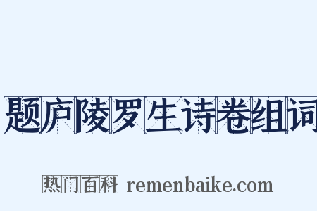 题庐陵罗生诗卷组词是什么意思的图片